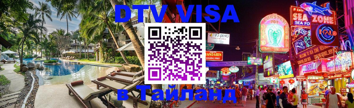 DTV (ДТВ) visa Таиланд 
