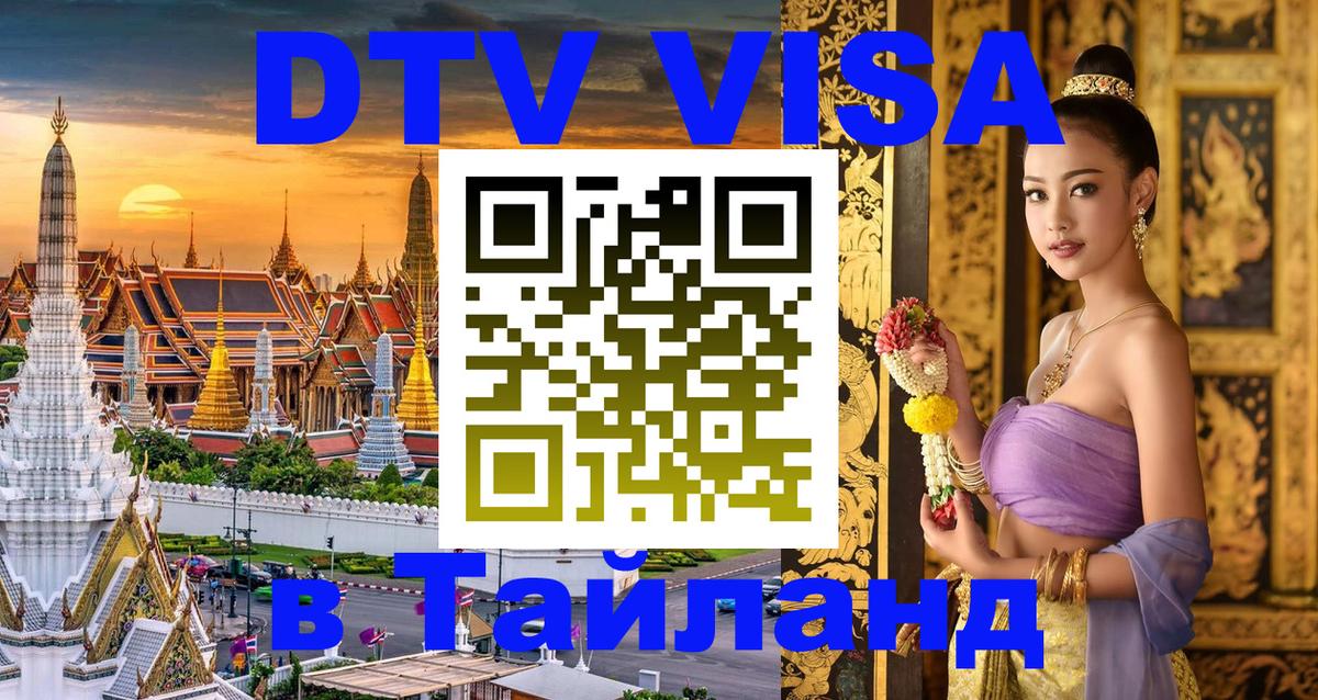 Электронная виза DTV в Тайланд Жуковский 
